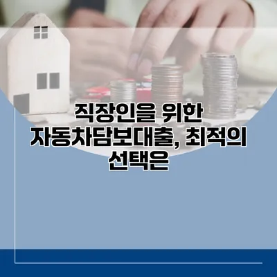 직장인을 위한 자동차담보대출, 최적의 선택은?