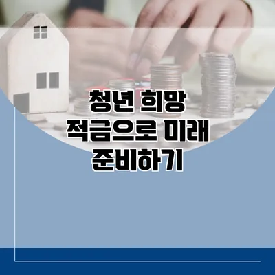 청년 희망 적금으로 미래 준비하기