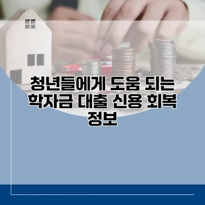 청년들에게 도움 되는 학자금 대출 신용 회복 정보