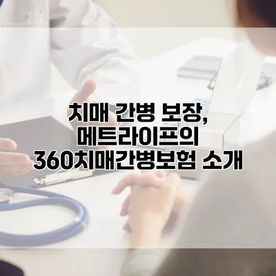 치매 간병 보장, 메트라이프의 360치매간병보험 소개