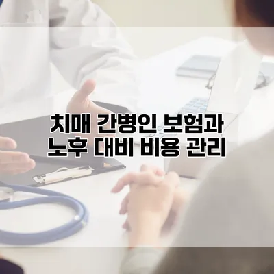 치매 간병인 보험과 노후 대비 비용 관리