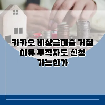 카카오 비상금대출 거절 이유 무직자도 신청 가능한가?