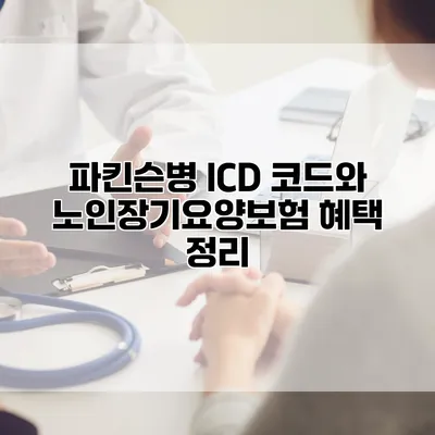 파킨슨병 ICD 코드와 노인장기요양보험 혜택 정리