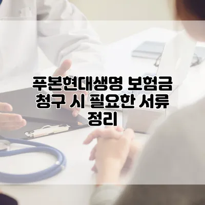 푸본현대생명 보험금 청구 시 필요한 서류 정리