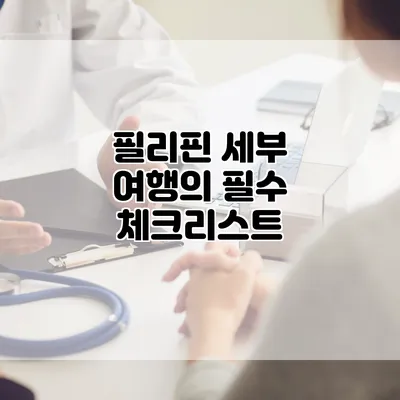 필리핀 세부 여행의 필수 체크리스트
