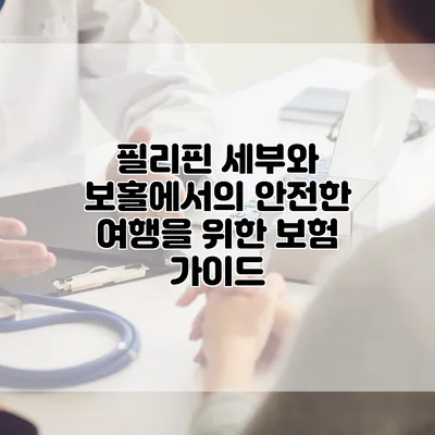 필리핀 세부와 보홀에서의 안전한 여행을 위한 보험 가이드