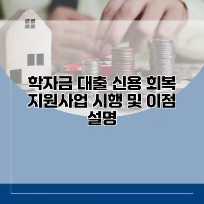 학자금 대출 신용 회복 지원사업 시행 및 이점 설명