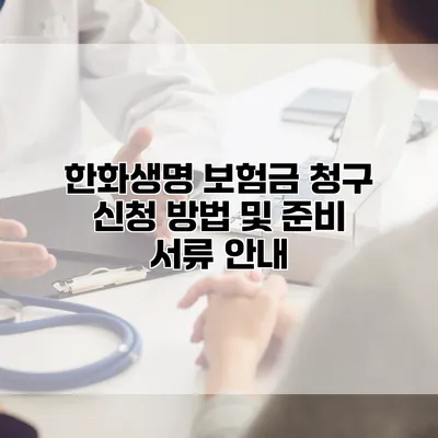 한화생명 보험금 청구 신청 방법 및 준비 서류 안내