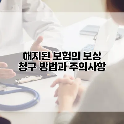 해지된 보험의 보상 청구 방법과 주의사항