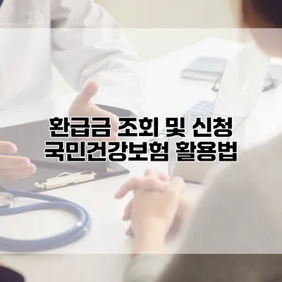 환급금 조회 및 신청 국민건강보험 활용법