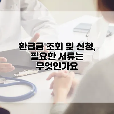 환급금 조회 및 신청, 필요한 서류는 무엇인가요?