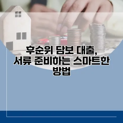 후순위 담보 대출, 서류 준비하는 스마트한 방법