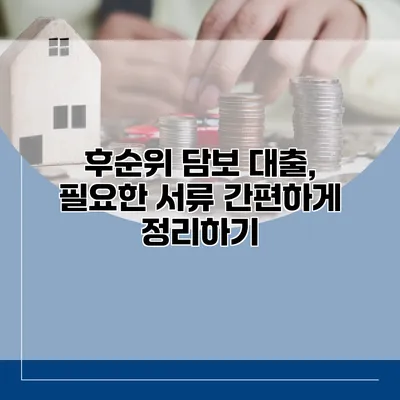 후순위 담보 대출, 필요한 서류 간편하게 정리하기