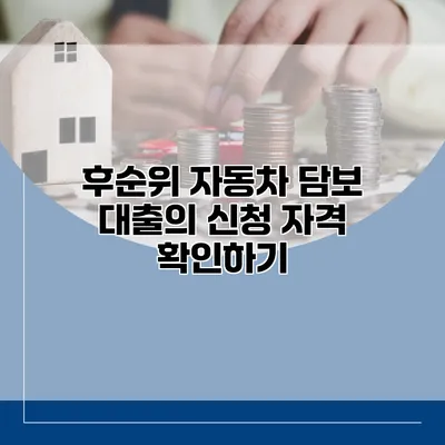 후순위 자동차 담보 대출의 신청 자격 확인하기