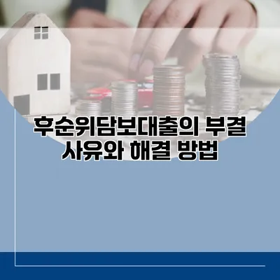 후순위담보대출의 부결 사유와 해결 방법