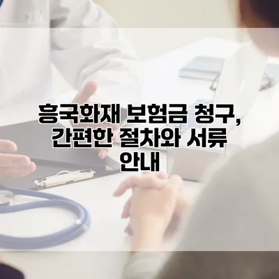 흥국화재 보험금 청구, 간편한 절차와 서류 안내