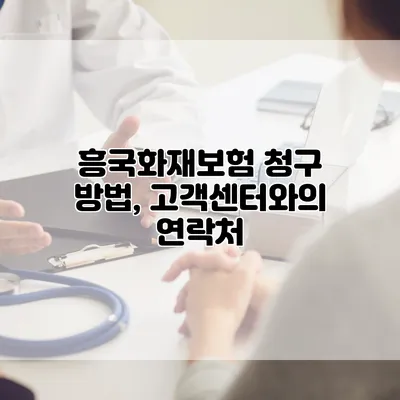 흥국화재보험 청구 방법, 고객센터와의 연락처