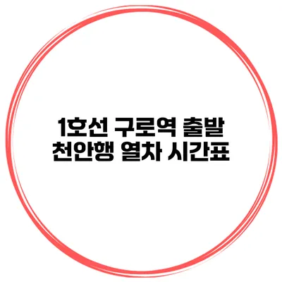 1호선 구로역 출발 천안행 열차 시간표