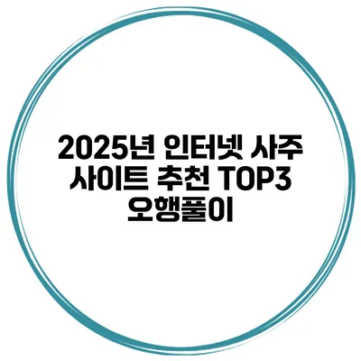 2025년 인터넷 사주 사이트 추천 TOP3 오행풀이
