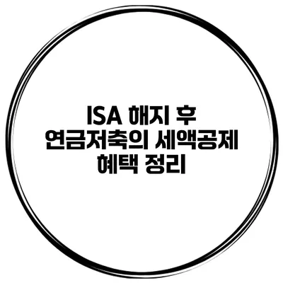 ISA 해지 후 연금저축의 세액공제 혜택 정리