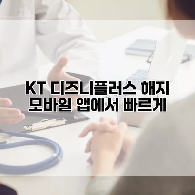 KT 디즈니플러스 해지: 모바일 앱에서 빠르게