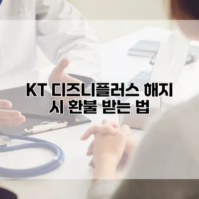 KT 디즈니플러스 해지 시 환불 받는 법