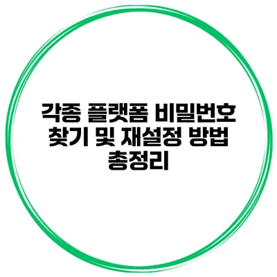 각종 플랫폼 비밀번호 찾기 및 재설정 방법 총정리
