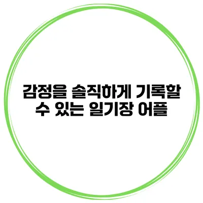 감정을 솔직하게 기록할 수 있는 일기장 어플