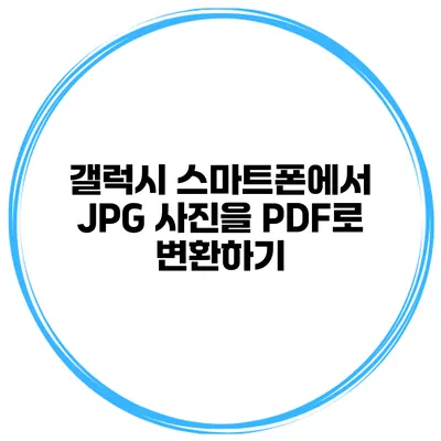 갤럭시 스마트폰에서 JPG 사진을 PDF로 변환하기