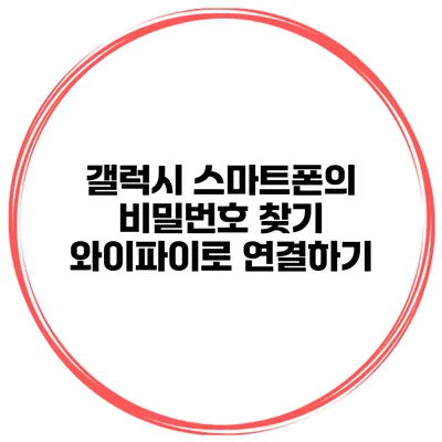 갤럭시 스마트폰의 비밀번호 찾기 와이파이로 연결하기