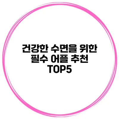 건강한 수면을 위한 필수 어플 추천 TOP5