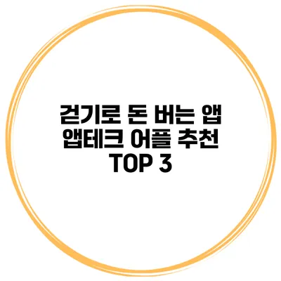 걷기로 돈 버는 앱 앱테크 어플 추천 TOP 3