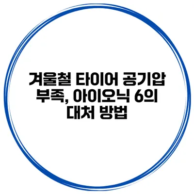 겨울철 타이어 공기압 부족, 아이오닉 6의 대처 방법