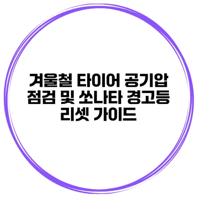 겨울철 타이어 공기압 점검 및 쏘나타 경고등 리셋 가이드