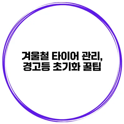 겨울철 타이어 관리, 경고등 초기화 꿀팁