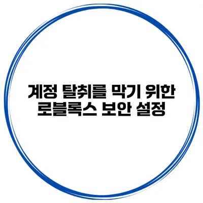 계정 탈취를 막기 위한 로블록스 보안 설정