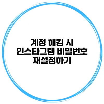 계정 해킹 시 인스타그램 비밀번호 재설정하기
