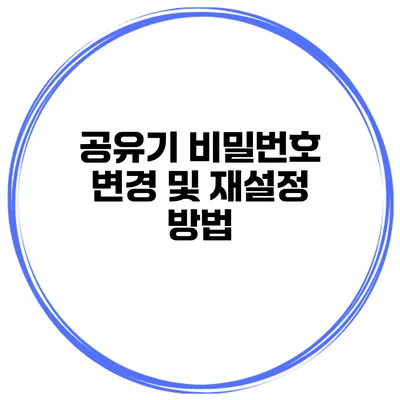공유기 비밀번호 변경 및 재설정 방법