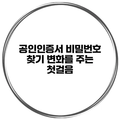 공인인증서 비밀번호 찾기 변화를 주는 첫걸음