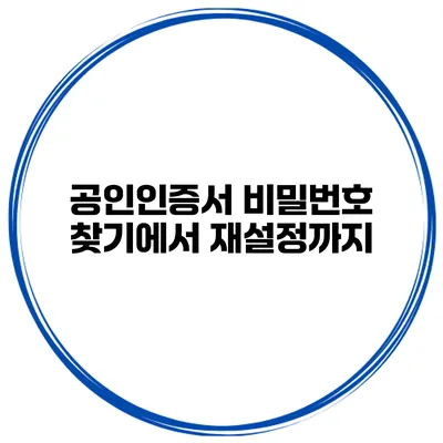 공인인증서 비밀번호 찾기에서 재설정까지