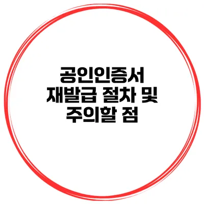 공인인증서 재발급 절차 및 주의할 점