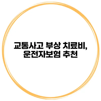 교통사고 부상 치료비, 운전자보험 추천