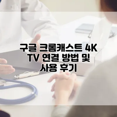 구글 크롬캐스트 4K TV 연결 방법 및 사용 후기