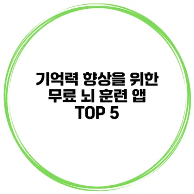 기억력 향상을 위한 무료 뇌 훈련 앱 TOP 5