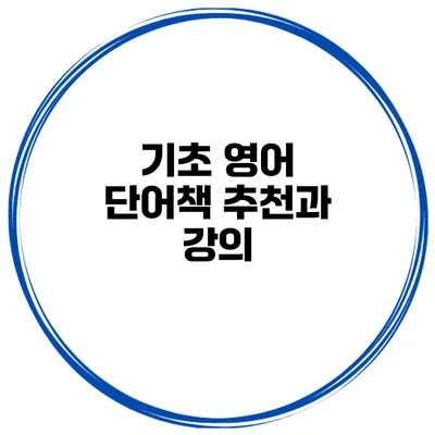 기초 영어 단어책 추천과 강의