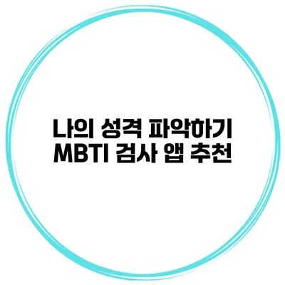 나의 성격 파악하기 MBTI 검사 앱 추천