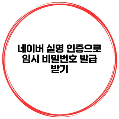 네이버 실명 인증으로 임시 비밀번호 발급 받기
