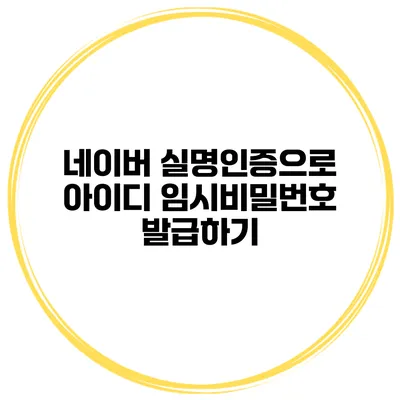 네이버 실명인증으로 아이디 임시비밀번호 발급하기