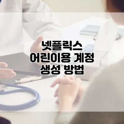 넷플릭스 어린이용 계정 생성 방법