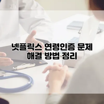 넷플릭스 연령인증 문제 해결 방법 정리